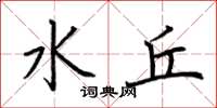 荆霄鹏水丘楷书怎么写