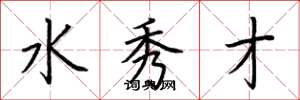 荆霄鹏水秀才楷书怎么写