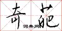 钱沛云奇葩行书怎么写