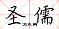 荆霄鹏圣儒楷书怎么写