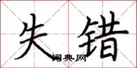 荆霄鹏失错楷书怎么写