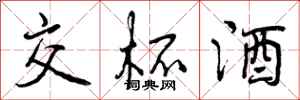 曾庆福交杯酒行书怎么写