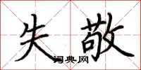 荆霄鹏失敬楷书怎么写