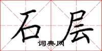 荆霄鹏石层楷书怎么写