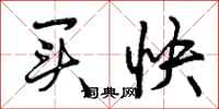 曾庆福买快行书怎么写