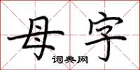 荆霄鹏母字楷书怎么写