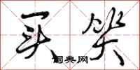 曾庆福买笑行书怎么写