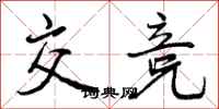 曾庆福交竞行书怎么写