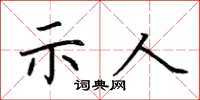 荆霄鹏示人楷书怎么写