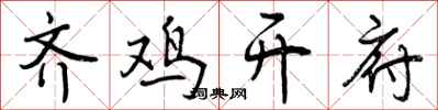 曾庆福齐鸡开府行书怎么写