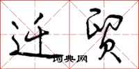 曾庆福迁贸行书怎么写