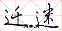曾庆福迁迷行书怎么写