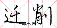 曾庆福迁削行书怎么写