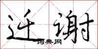 曾庆福迁谢行书怎么写