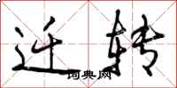 曾庆福迁转行书怎么写