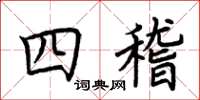荆霄鹏四稽楷书怎么写