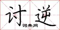 荆霄鹏讨逆楷书怎么写