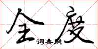曾庆福全度行书怎么写