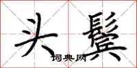 荆霄鹏头鬓楷书怎么写