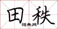 荆霄鹏田秩楷书怎么写