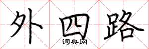 荆霄鹏外四路楷书怎么写