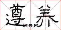 曾庆福遵养隶书怎么写