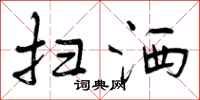 曾庆福扫洒行书怎么写