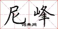 荆霄鹏尼峰楷书怎么写