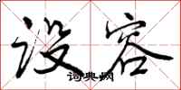 曾庆福设容行书怎么写