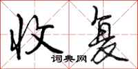 曾庆福收复行书怎么写