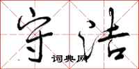 曾庆福守洁行书怎么写