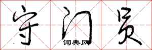 曾庆福守门员行书怎么写