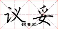 荆霄鹏议妥楷书怎么写