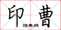 荆霄鹏印曹楷书怎么写