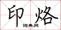 荆霄鹏印烙楷书怎么写