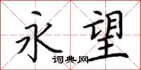 荆霄鹏永望楷书怎么写