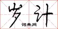曾庆福岁计行书怎么写