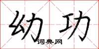 荆霄鹏幼功楷书怎么写