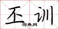 荆霄鹏丕训楷书怎么写