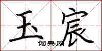 荆霄鹏玉宸楷书怎么写