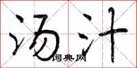 曾庆福汤汁行书怎么写