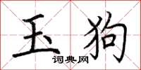 荆霄鹏玉狗楷书怎么写