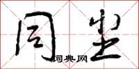 曾庆福同尘行书怎么写