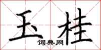 荆霄鹏玉桂楷书怎么写