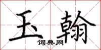 荆霄鹏玉翰楷书怎么写