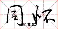 曾庆福同怀行书怎么写