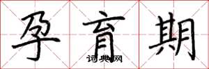 荆霄鹏孕育期楷书怎么写