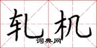 荆霄鹏轧机楷书怎么写