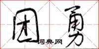 曾庆福团勇行书怎么写