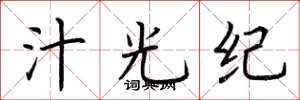 荆霄鹏汁光纪楷书怎么写